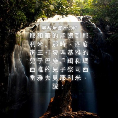 Picture 04 - 耶 利 米 書 21:1 CUVT - 耶 和 華 的 話 臨 到 耶 利 米 。 那 - Bible Verse Picture