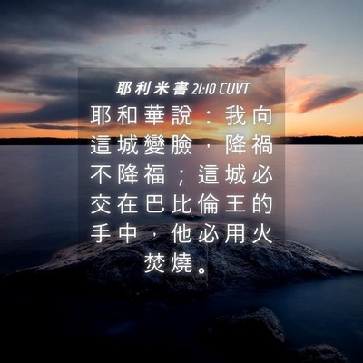 Picture 04 - 耶 利 米 書 21:10 CUVT - 耶 和 華 說 : 我 向 這 城 變 臉 , - Bible Verse Picture