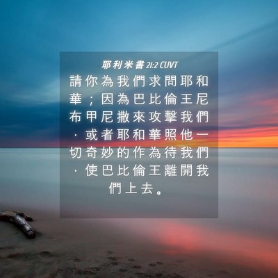 Picture 04 - 耶 利 米 書 21:2 CUVT - 請 你 為 我 們 求 問 耶 和 華 ； 因 - Bible Verse Picture