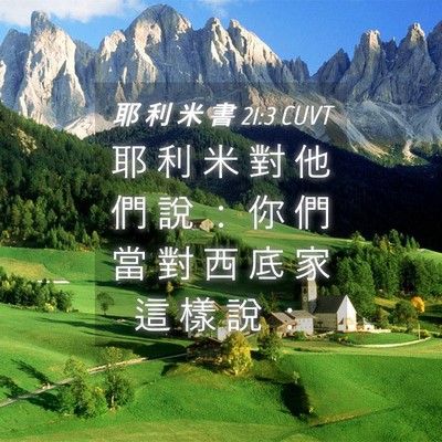 Picture 04 - 耶 利 米 書 21:3 CUVT - 耶 利 米 對 他 們 說 ： 你 們 當 對 - Bible Verse Picture