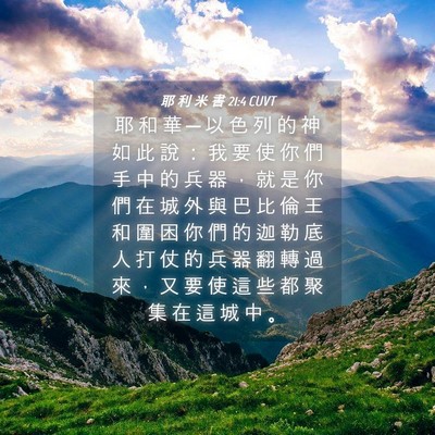 Picture 04 - 耶 利 米 書 21:4 CUVT - 耶 和 華 ─ 以 色 列 的 神 如 此 說 - Bible Verse Picture