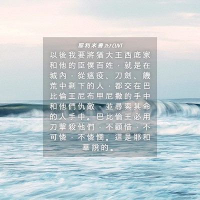 Picture 04 - 耶 利 米 書 21:7 CUVT - 以 後 我 要 將 猶 大 王 西 底 家 和 - Bible Verse Picture