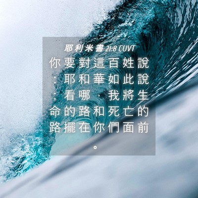 Picture 04 - 耶 利 米 書 21:8 CUVT - 你 要 對 這 百 姓 說 ： 耶 和 華 如 - Bible Verse Picture