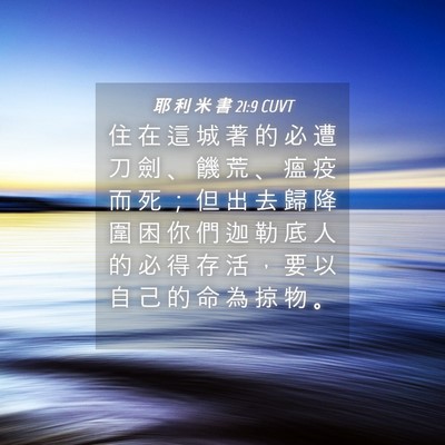 Picture 04 - 耶 利 米 書 21:9 CUVT - 住 在 這 城 著 的 必 遭 刀 劍 、 饑 - Bible Verse Picture