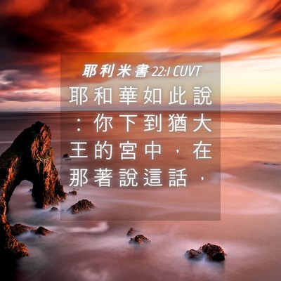 Picture 04 - 耶 利 米 書 22:1 CUVT - 耶 和 華 如 此 說 ： 你 下 到 猶 大 - Bible Verse Picture