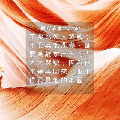 Picture 04 - 耶 利 米 書 22:10 CUVT - 不 要 為 死 人 哭 號 ； 不 要 為 他 - Bible Verse Picture