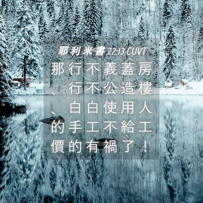 Picture 04 - 耶 利 米 書 22:13 CUVT - 那 行 不 義 蓋 房 、 行 不 公 造 樓 - Bible Verse Picture
