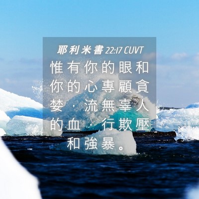 Picture 04 - 耶 利 米 書 22:17 CUVT - 惟 有 你 的 眼 和 你 的 心 專 顧 貪 - Bible Verse Picture