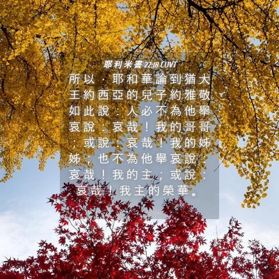 Picture 04 - 耶 利 米 書 22:18 CUVT - 所 以 ， 耶 和 華 論 到 猶 大 王 約 - Bible Verse Picture