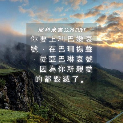 Picture 04 - 耶 利 米 書 22:20 CUVT - 你 要 上 利 巴 嫩 哀 號 ， 在 巴 珊 - Bible Verse Picture