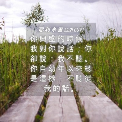 Picture 04 - 耶 利 米 書 22:21 CUVT - 你 興 盛 的 時 候 ， 我 對 你 說 話 - Bible Verse Picture