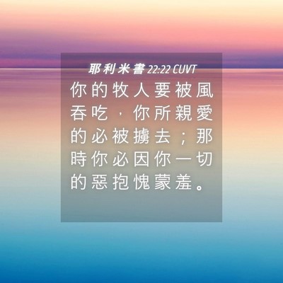 Picture 04 - 耶 利 米 書 22:22 CUVT - 你 的 牧 人 要 被 風 吞 吃 ， 你 所 - Bible Verse Picture