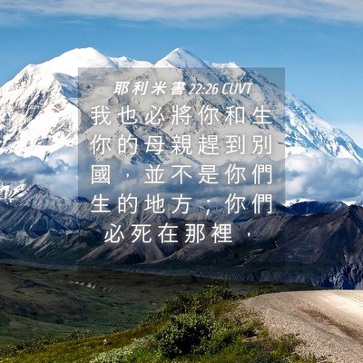 Picture 04 - 耶 利 米 書 22:26 CUVT - 我 也 必 將 你 和 生 你 的 母 親 趕 - Bible Verse Picture