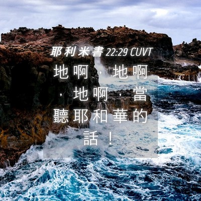 Picture 04 - 耶 利 米 書 22:29 CUVT - 地 啊 ， 地 啊 ， 地 啊 ， 當 聽 耶 - Bible Verse Picture