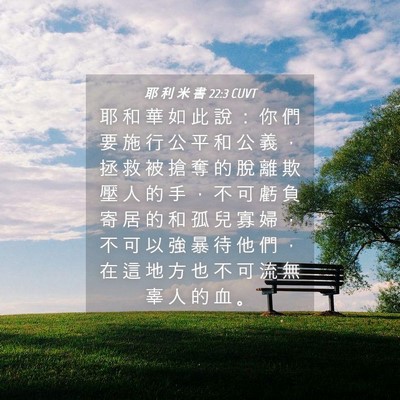 Picture 04 - 耶 利 米 書 22:3 CUVT - 耶 和 華 如 此 說 ： 你 們 要 施 行 - Bible Verse Picture