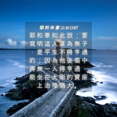 Picture 04 - 耶 利 米 書 22:30 CUVT - 耶 和 華 如 此 說 ： 要 寫 明 這 人 - Bible Verse Picture