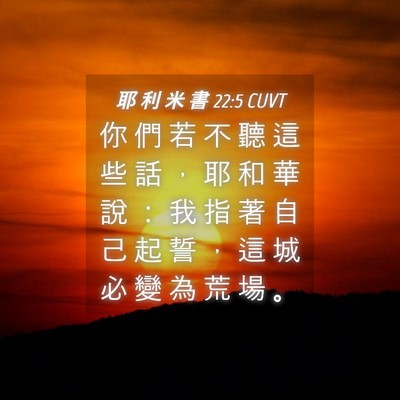 Picture 04 - 耶 利 米 書 22:5 CUVT - 你 們 若 不 聽 這 些 話 ， 耶 和 華 - Bible Verse Picture
