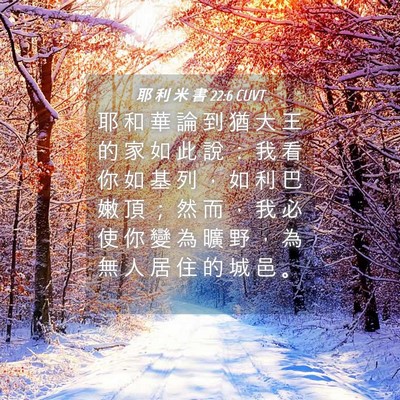 Picture 04 - 耶 利 米 書 22:6 CUVT - 耶 和 華 論 到 猶 大 王 的 家 如 此 - Bible Verse Picture