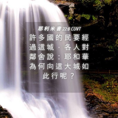 Picture 04 - 耶 利 米 書 22:8 CUVT - 許 多 國 的 民 要 經 過 這 城 ， 各 - Bible Verse Picture