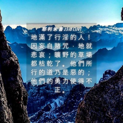 Picture 04 - 耶 利 米 書 23:10 CUVT - 地 滿 了 行 淫 的 人 ！ 因 妄 自 賭 - Bible Verse Picture