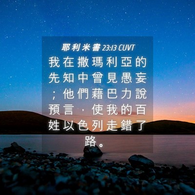 Picture 04 - 耶 利 米 書 23:13 CUVT - 我 在 撒 瑪 利 亞 的 先 知 中 曾 見 - Bible Verse Picture