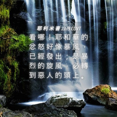 Picture 04 - 耶 利 米 書 23:19 CUVT - 看 哪 ！ 耶 和 華 的 忿 怒 好 像 暴 - Bible Verse Picture