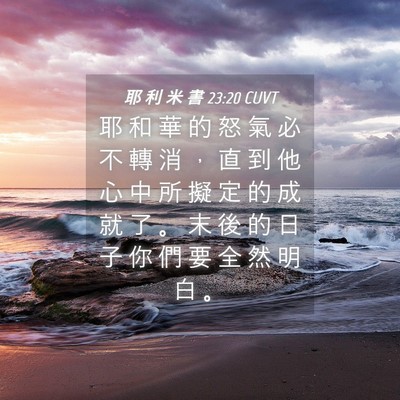 Picture 04 - 耶 利 米 書 23:20 CUVT - 耶 和 華 的 怒 氣 必 不 轉 消 ， 直 - Bible Verse Picture