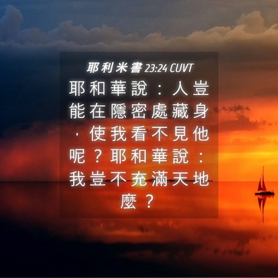 Picture 04 - 耶 利 米 書 23:24 CUVT - 耶 和 華 說 ： 人 豈 能 在 隱 密 處 - Bible Verse Picture
