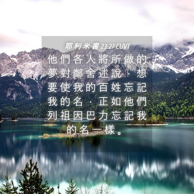 Picture 04 - 耶 利 米 書 23:27 CUVT - 他 們 各 人 將 所 做 的 夢 對 鄰 舍 - Bible Verse Picture