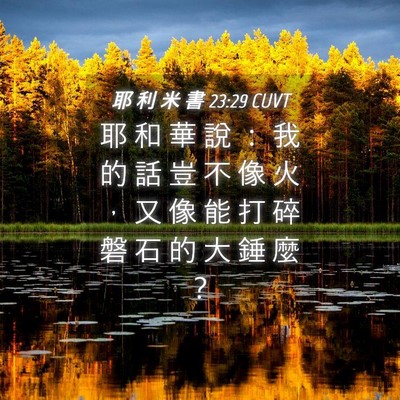 Picture 04 - 耶 利 米 書 23:29 CUVT - 耶 和 華 說 ： 我 的 話 豈 不 像 火 - Bible Verse Picture