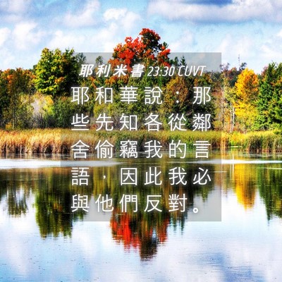 Picture 04 - 耶 利 米 書 23:30 CUVT - 耶 和 華 說 ： 那 些 先 知 各 從 鄰 - Bible Verse Picture