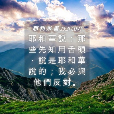Picture 04 - 耶 利 米 書 23:31 CUVT - 耶 和 華 說 ： 那 些 先 知 用 舌 頭 - Bible Verse Picture