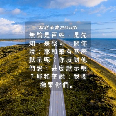 Picture 04 - 耶 利 米 書 23:33 CUVT - 無 論 是 百 姓 ， 是 先 知 ， 是 祭 - Bible Verse Picture