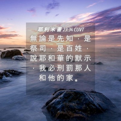 Picture 04 - 耶 利 米 書 23:34 CUVT - 無 論 是 先 知 ， 是 祭 司 ， 是 百 - Bible Verse Picture
