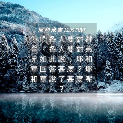 Picture 04 - 耶 利 米 書 23:35 CUVT - 你 們 各 人 要 對 鄰 舍 ， 各 人 要 - Bible Verse Picture
