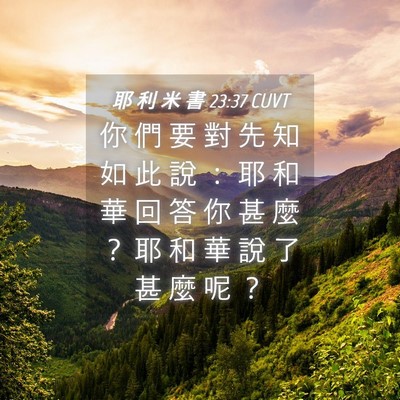Picture 04 - 耶 利 米 書 23:37 CUVT - 你 們 要 對 先 知 如 此 說 ： 耶 和 - Bible Verse Picture