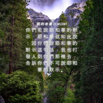 Picture 04 - 耶 利 米 書 23:38 CUVT - 你 們 若 說 耶 和 華 的 默 示 ， 耶 - Bible Verse Picture