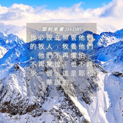 Picture 04 - 耶 利 米 書 23:4 CUVT - 我 必 設 立 照 管 他 們 的 牧 人 ， - Bible Verse Picture