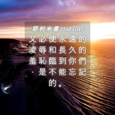 Picture 04 - 耶 利 米 書 23:40 CUVT - 又 必 使 永 遠 的 凌 辱 和 長 久 的 - Bible Verse Picture