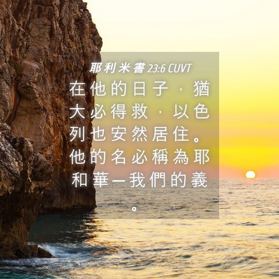 Picture 04 - 耶 利 米 書 23:6 CUVT - 在 他 的 日 子 ， 猶 大 必 得 救 ， - Bible Verse Picture