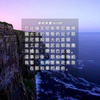Picture 04 - 耶 利 米 書 24:1 CUVT - 巴 比 倫 王 尼 布 甲 尼 撒 將 猶 大 - Bible Verse Picture