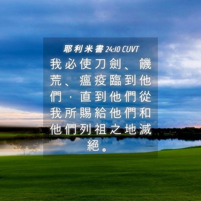 Picture 04 - 耶 利 米 書 24:10 CUVT - 我 必 使 刀 劍 、 饑 荒 、 瘟 疫 臨 - Bible Verse Picture
