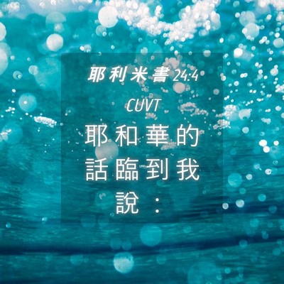 Picture 04 - 耶 利 米 書 24:4 CUVT - 耶 和 華 的 話 臨 到 我 說 - Bible Verse Picture