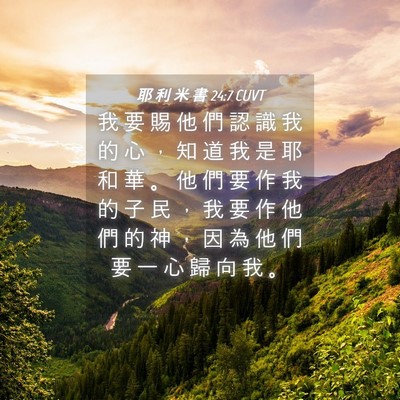 Picture 04 - 耶 利 米 書 24:7 CUVT - 我 要 賜 他 們 認 識 我 的 心 ， 知 - Bible Verse Picture