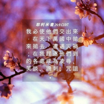 Picture 04 - 耶 利 米 書 24:9 CUVT - 我 必 使 他 們 交 出 來 ， 在 天 下 - Bible Verse Picture