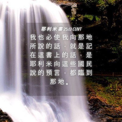 Picture 04 - 耶 利 米 書 25:13 CUVT - 我 也 必 使 我 向 那 地 所 說 的 話 - Bible Verse Picture