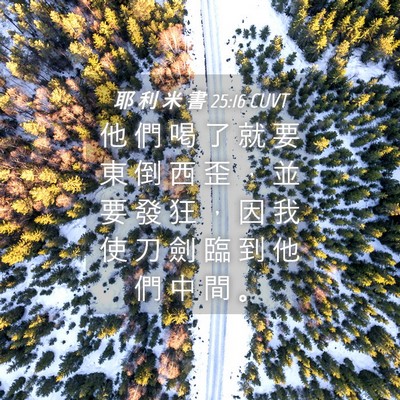 Picture 04 - 耶 利 米 書 25:16 CUVT - 他 們 喝 了 就 要 東 倒 西 歪 ， 並 - Bible Verse Picture