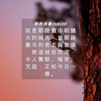 Picture 04 - 耶 利 米 書 25:18 CUVT - 就 是 耶 路 撒 冷 和 猶 大 的 城 邑 - Bible Verse Picture