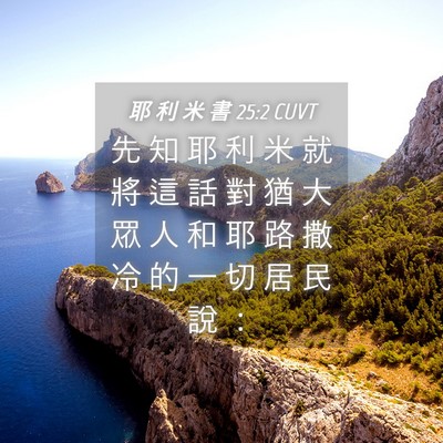 Picture 04 - 耶 利 米 書 25:2 CUVT - 先 知 耶 利 米 就 將 這 話 對 猶 大 - Bible Verse Picture