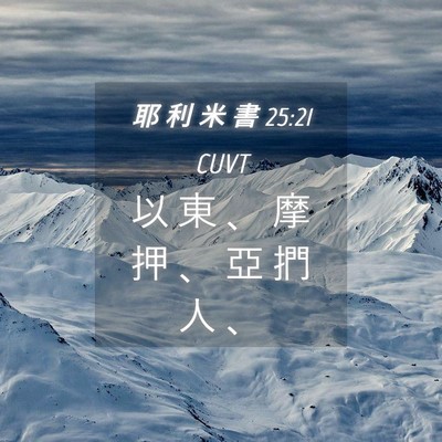 Picture 04 - 耶 利 米 書 25:21 CUVT - 以 東 、 摩 押 、 亞 捫 人 - Bible Verse Picture